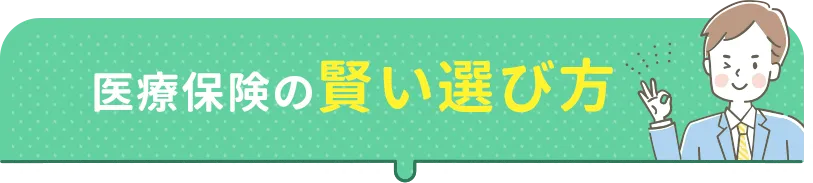 医療保険の賢い選び方