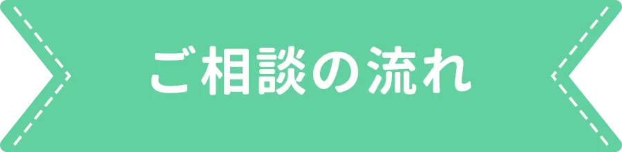 ご相談の流れ