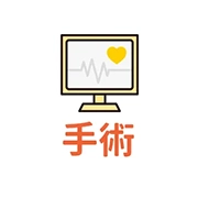 手術
