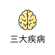 三大疾病