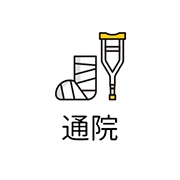 通院