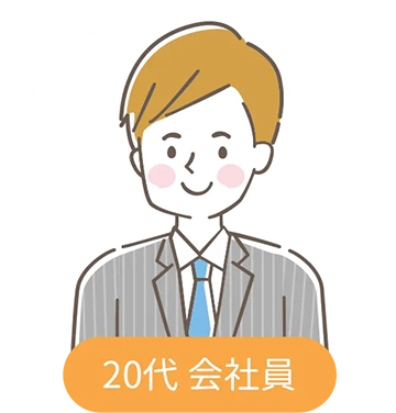 20代会社員男性