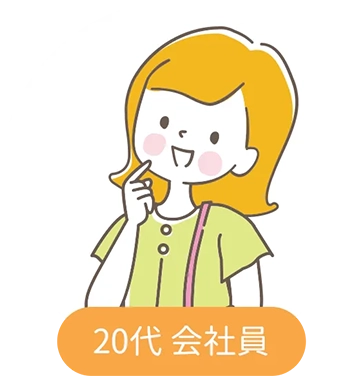 20代会社員女性