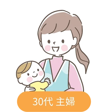 30代主婦
