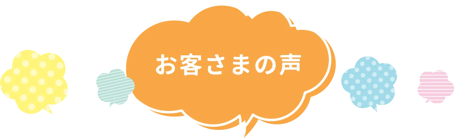 お客さまの声