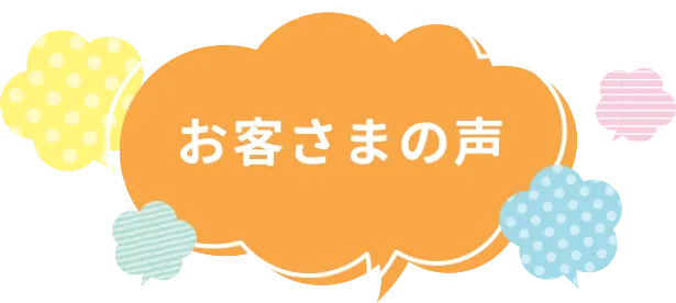お客さまの声