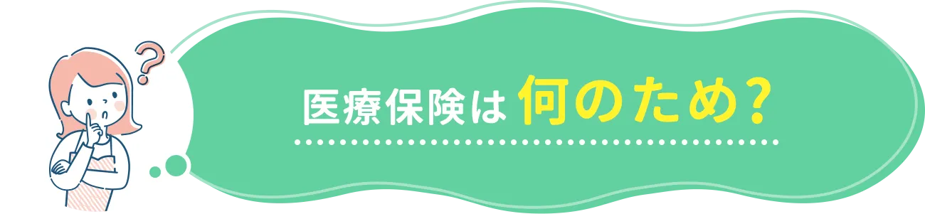 医療保険は何のため?