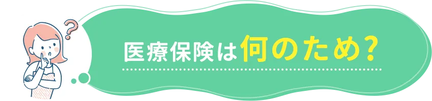 医療保険は何のため?
