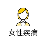 女性疾病