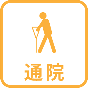 通院