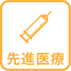 先進医療