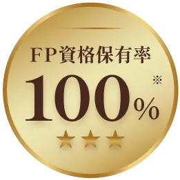 FP（ファイナンシャルプランナー）資格保有率100%