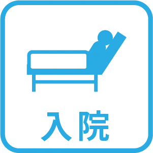 入院
