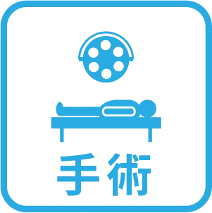 手術