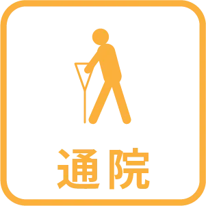 通院