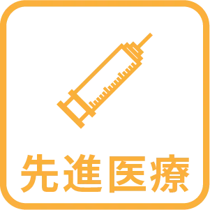 先進医療