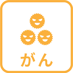 がん