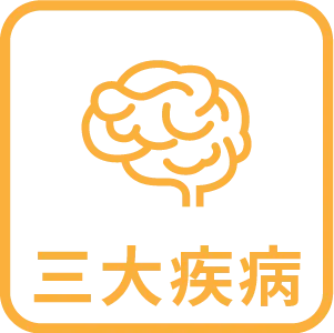 三大疾病