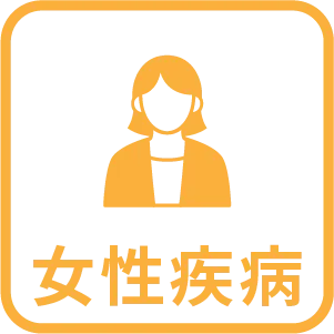 女性疾病