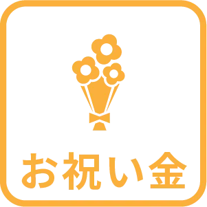 お祝い金