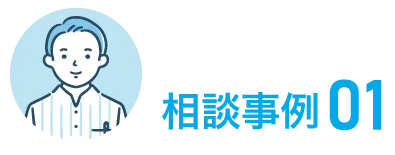 相談事例01