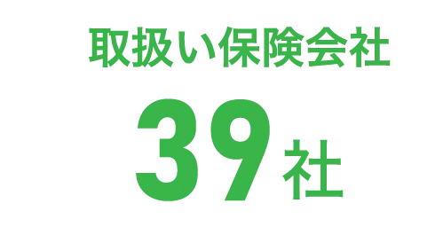 取扱い保険会社39社