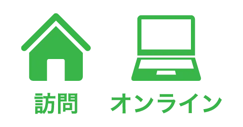 訪問・オンライン