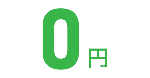 0円