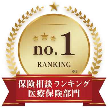 保険相談ランキング医療保険部門ナンバー１