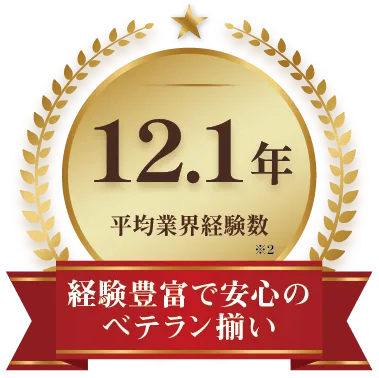 経験豊富で安心のベテラン揃い。平均業界経験数12.1年