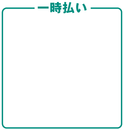 一時払い