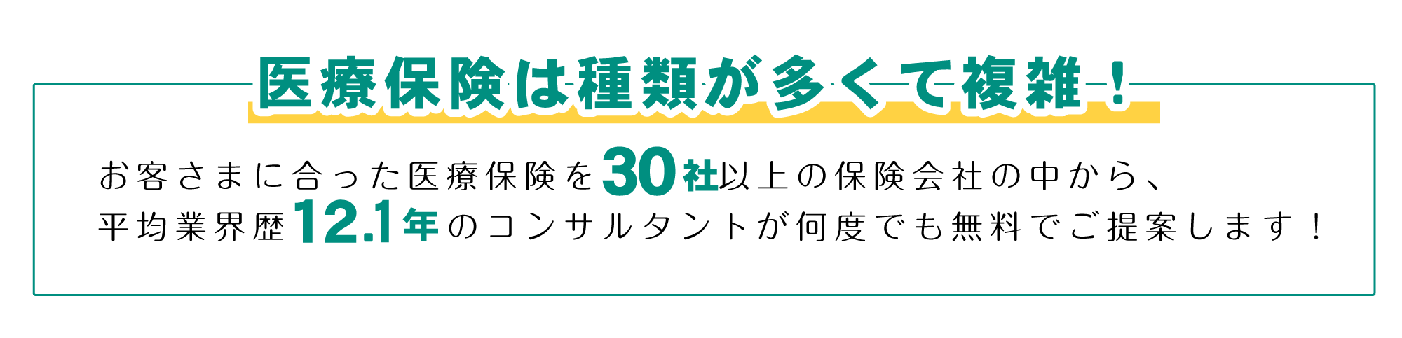 医療保険は種類が多くて複雑！お客さまに合った医療保険を30社以上の保険会社の中から、平均業界歴12.1年のコンサルタントが何度でも無料でご提案します！