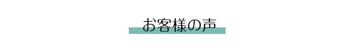 お客様の声