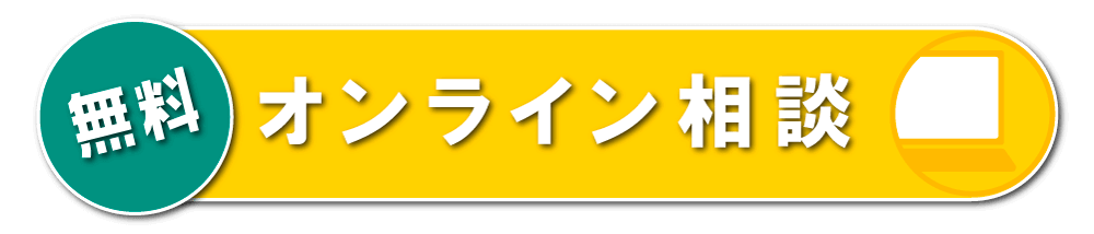 オンライン相談