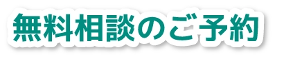 無料相談のご予約