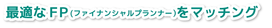 最適なFPをマッチング