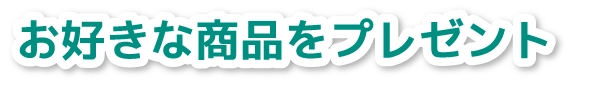 お好きな商品をプレゼント