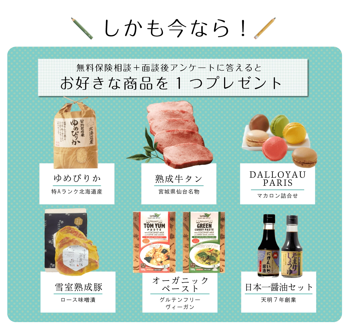 無料保険相談＋アンケートでお好きな商品プレゼント