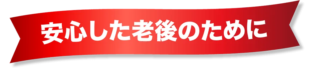 安心した老後のために