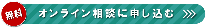 オンライン相談に申し込む