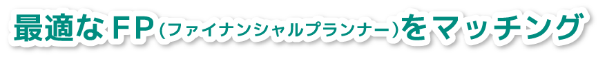 最適なFPをマッチング