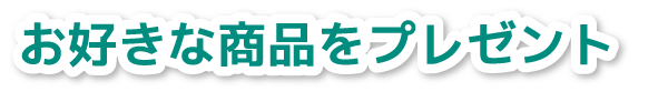 お好きな商品をプレゼント