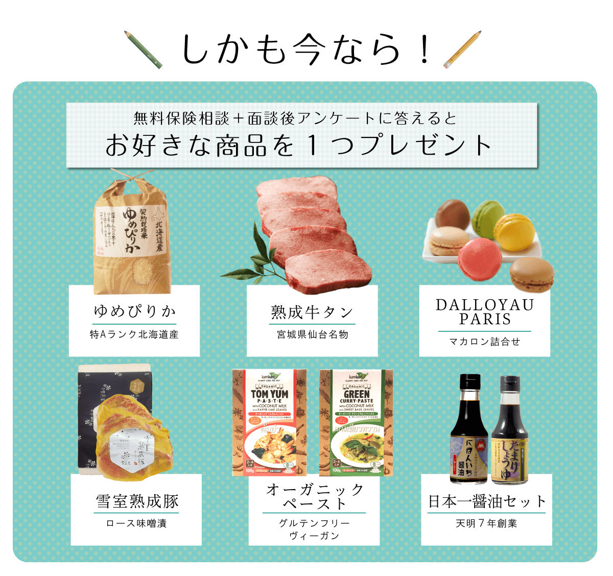 無料保険相談＋アンケートでお好きな商品プレゼント