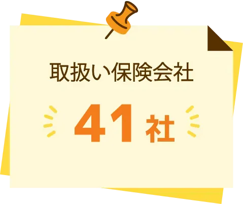 取扱い保険会社41社