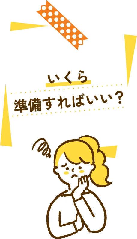 いくら準備すればいい?