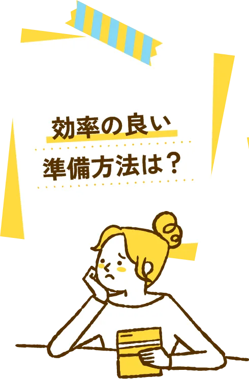 効率の良い準備方法は?