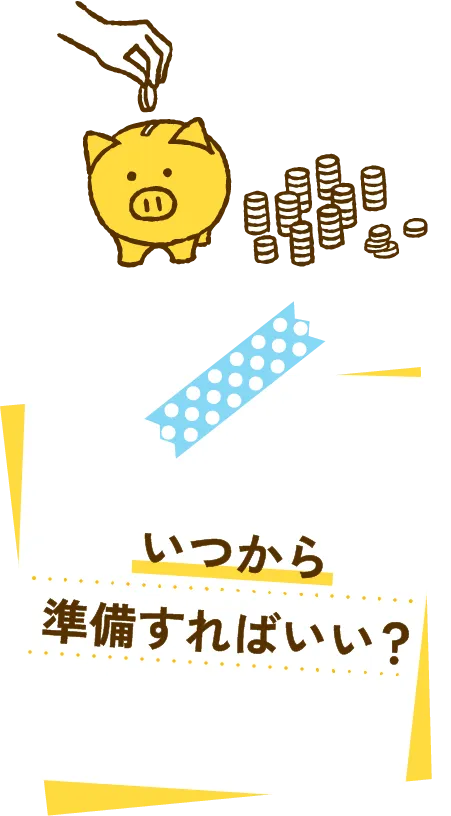 学資保険って必要なの?