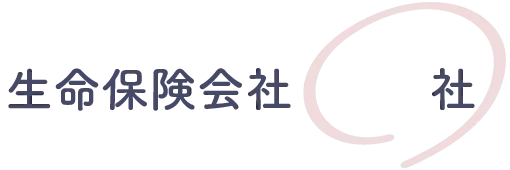 生命保険会社