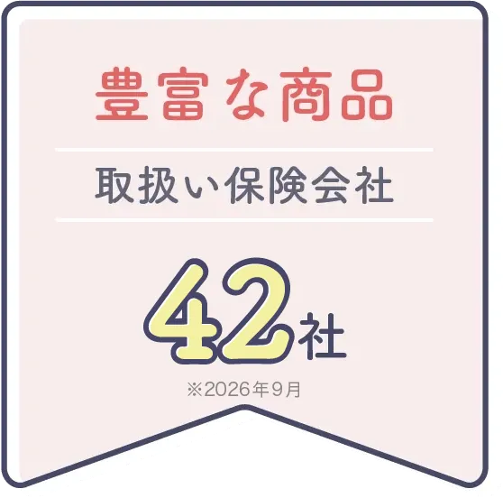 豊富な商品 取扱い保険会社