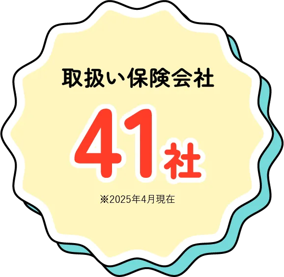 取扱い保険会社41社